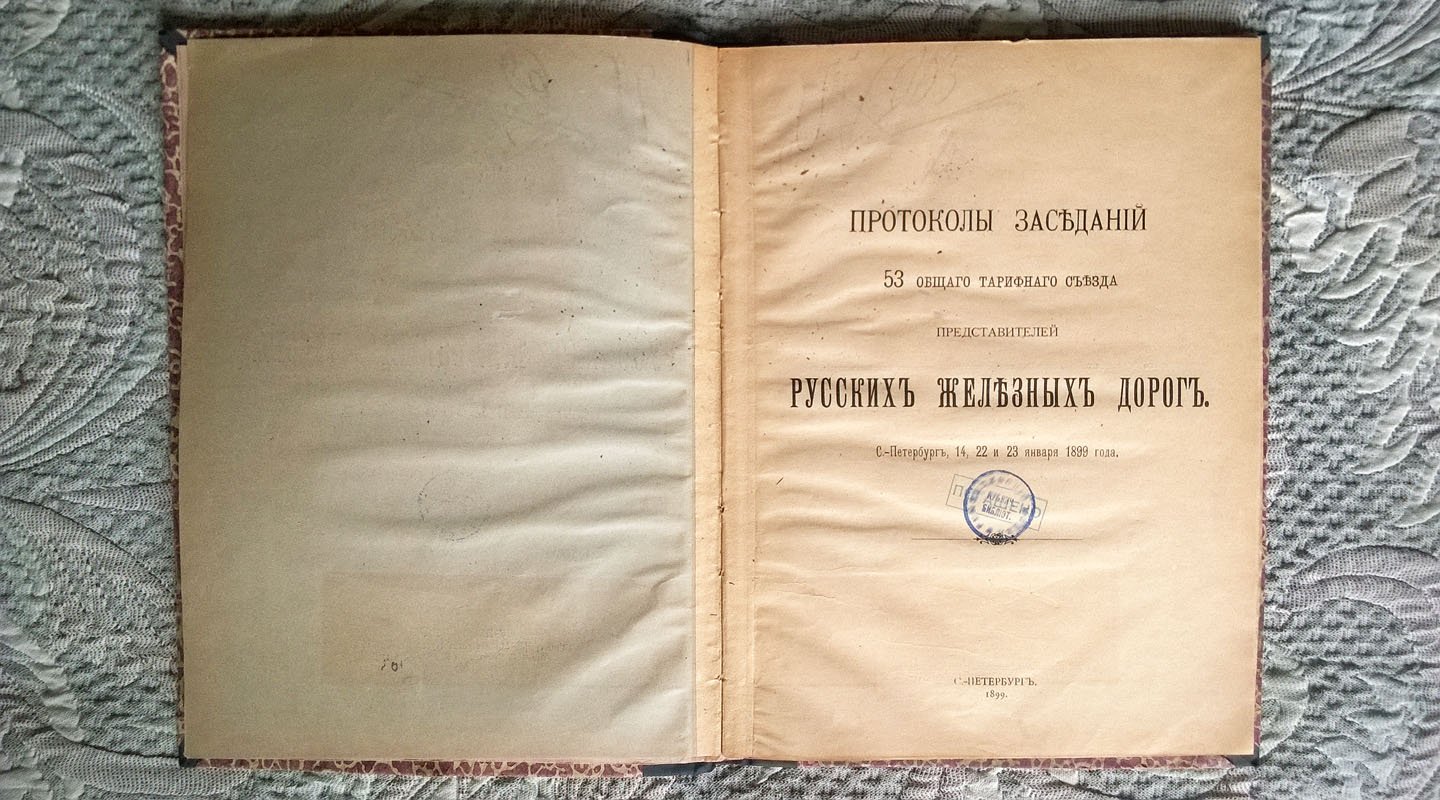 Протоколы заседаний 53 общего тарифного съезда представителей русских железных дорог: С.-Петербург, 14, 22 и 23 января 1899 года.