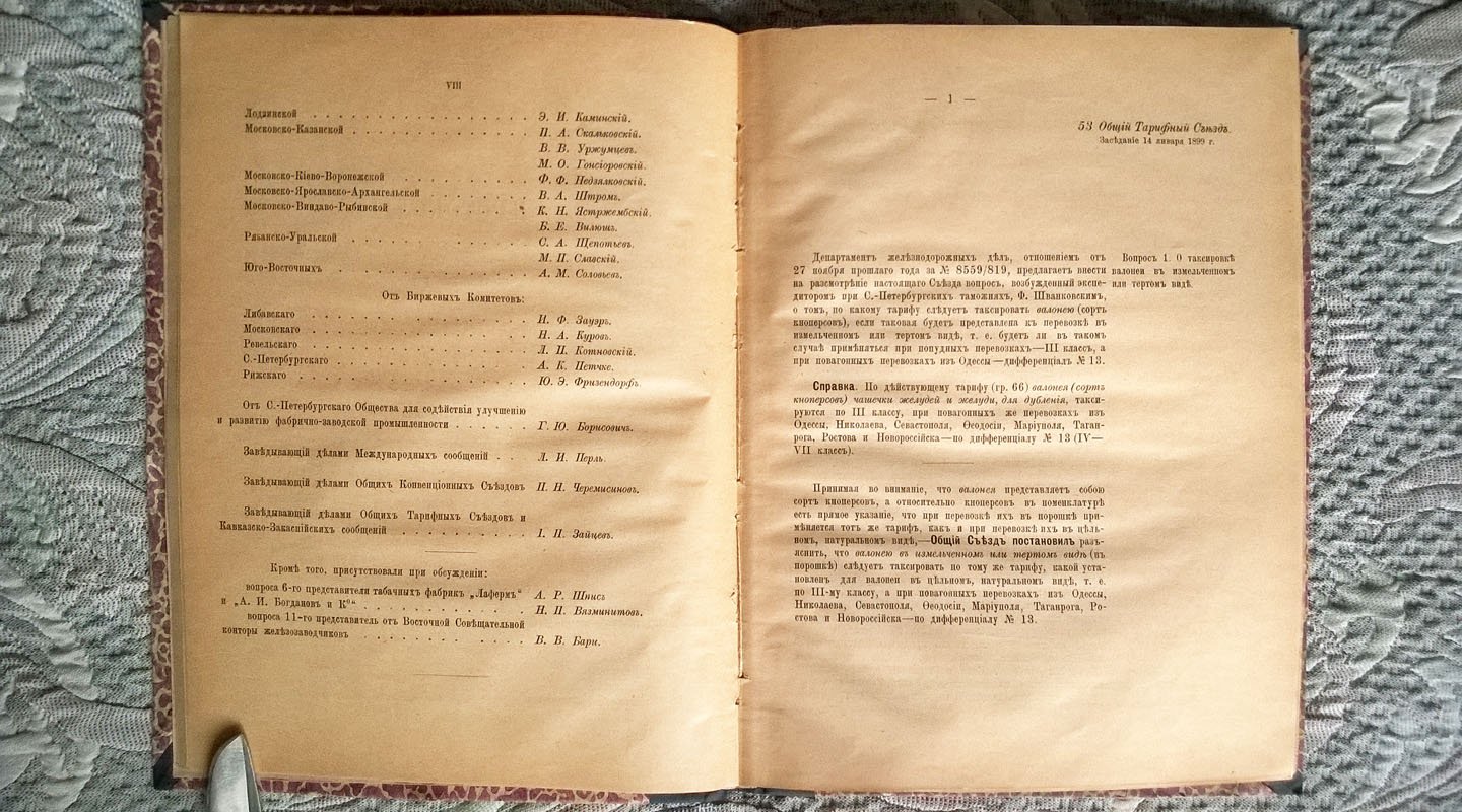 Протоколы заседаний 53 общего тарифного съезда представителей русских железных дорог: С.-Петербург, 14, 22 и 23 января 1899 года.