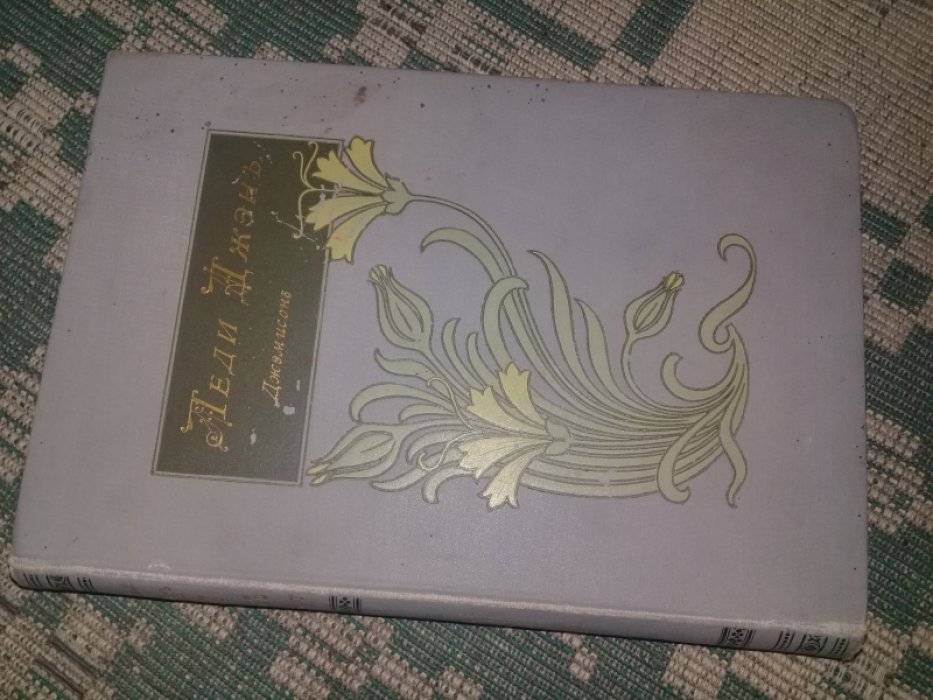 Джэмисон С.В. Леди Джэн.