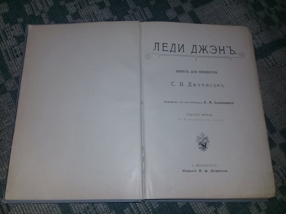 Джэмисон С.В. Леди Джэн.