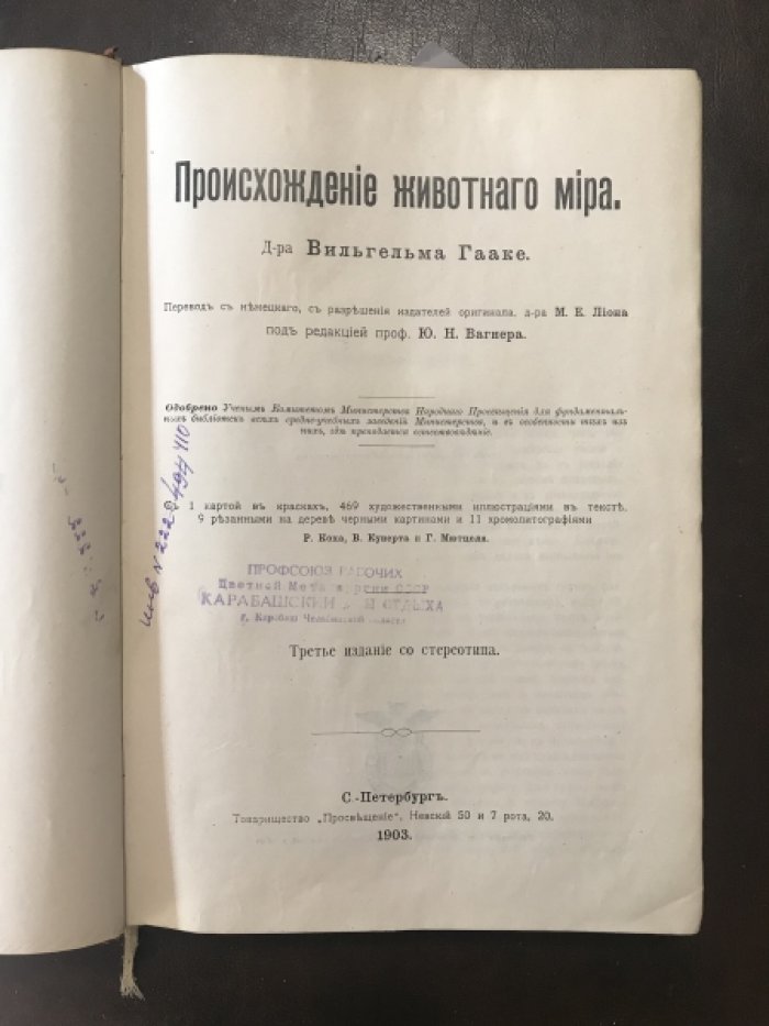 Гааке В. Происхождение животного мира.