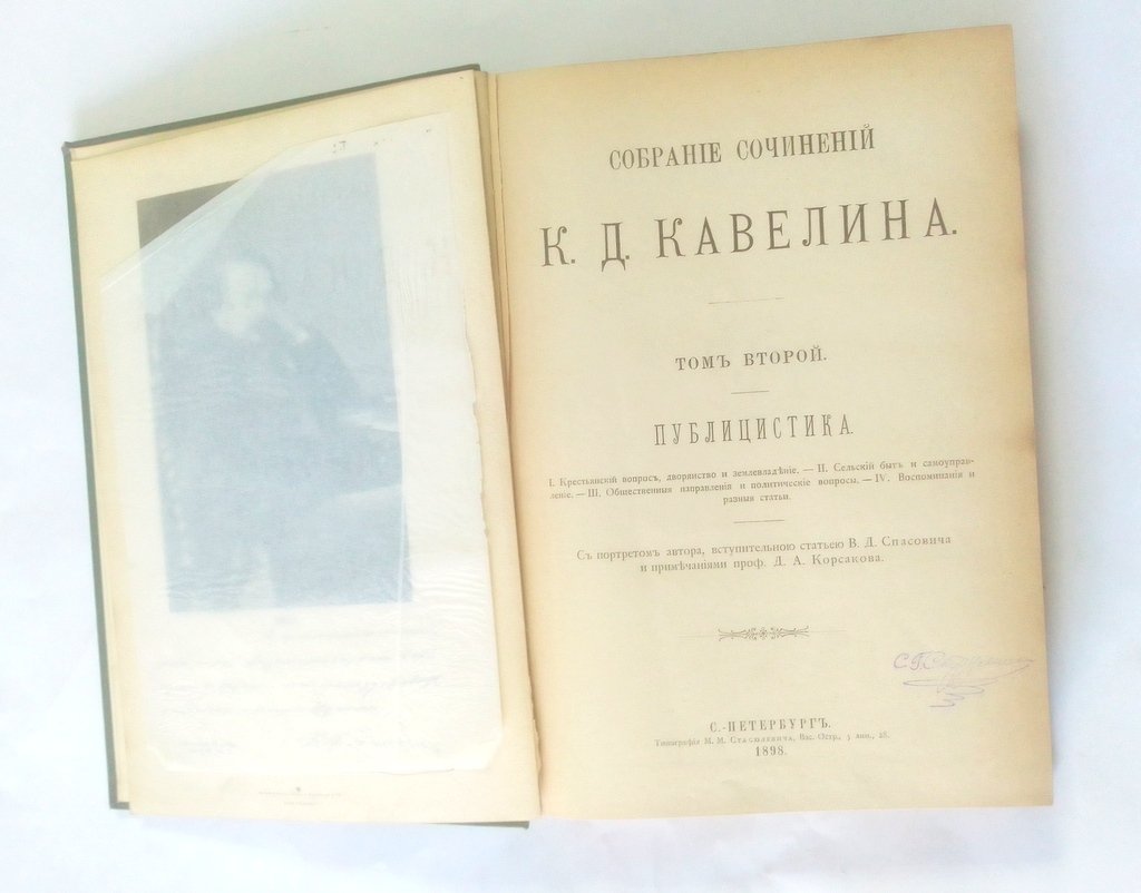 Кавелин, К.Д. Собрание Сочинений.
