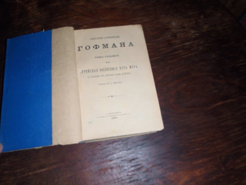 Гофман. Собрание сочинений Гофмана. Том 7. Житейская философия кота Мура. Том 8-Повести и рассказы