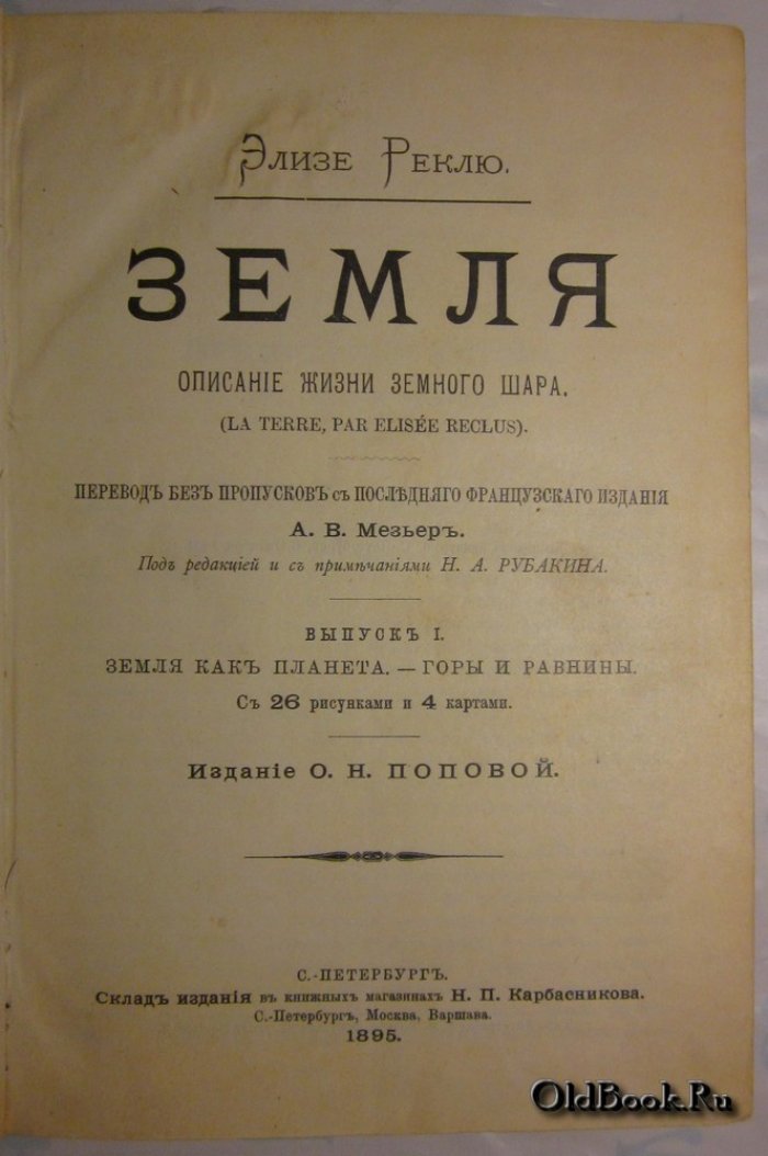 Реклю Э. Земля. Описание жизни земного шара. Выпуск I-III.