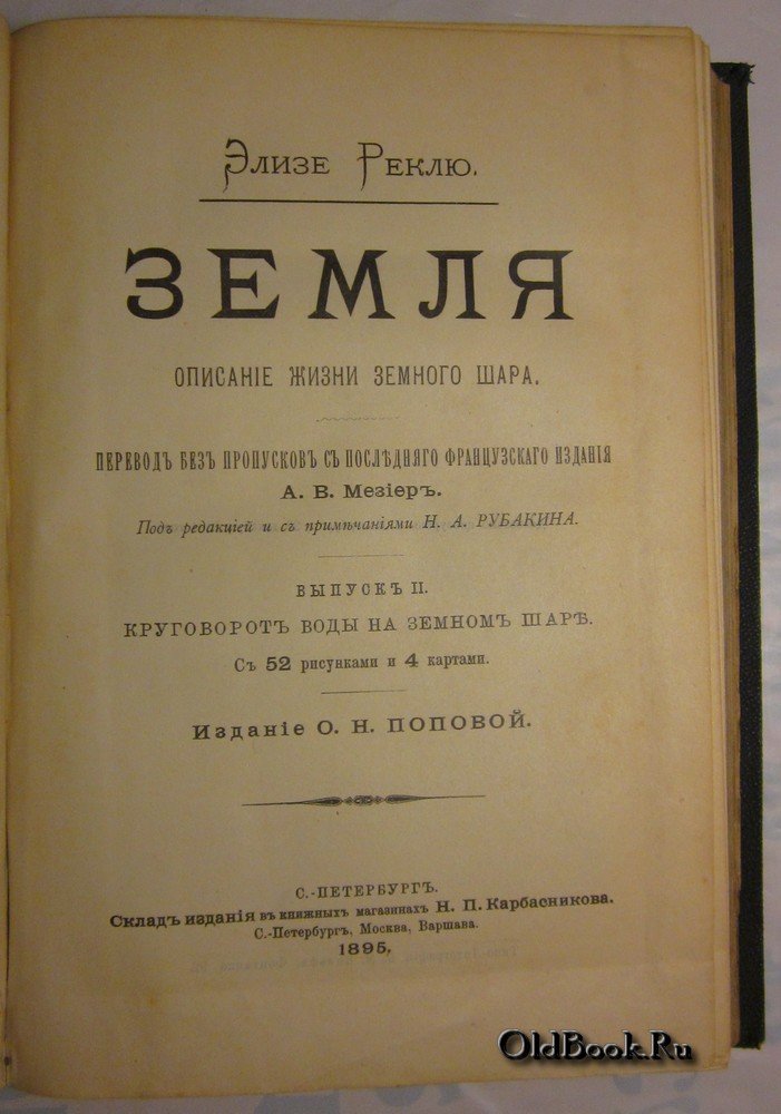 Реклю Э. Земля. Описание жизни земного шара. Выпуск I-III.