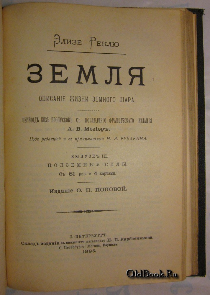 Реклю Э. Земля. Описание жизни земного шара. Выпуск I-III.