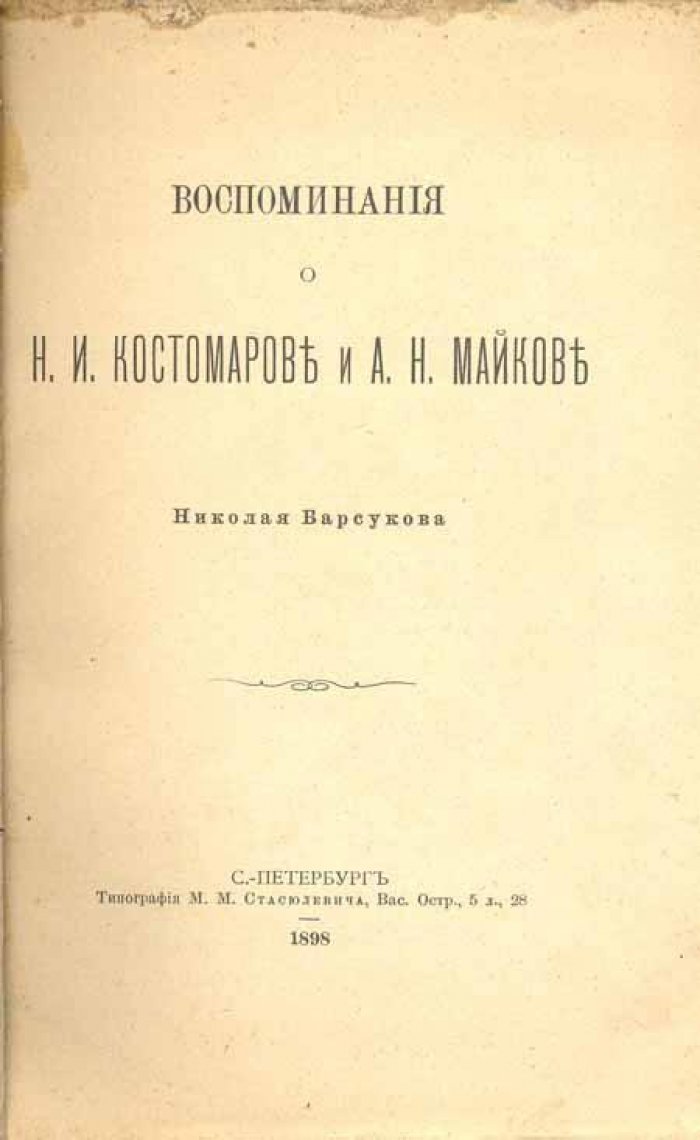 Барсуков, Н. Воспоминания о Н.И. Костомарове