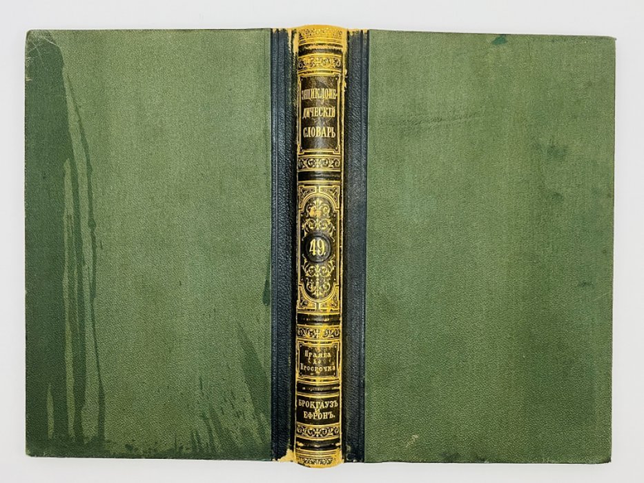 Брокгауз Ф.А., Ефрон И.А. Энциклопедический словарь. Том XXV (полутом 49). Праяга - Просрочка отпуска