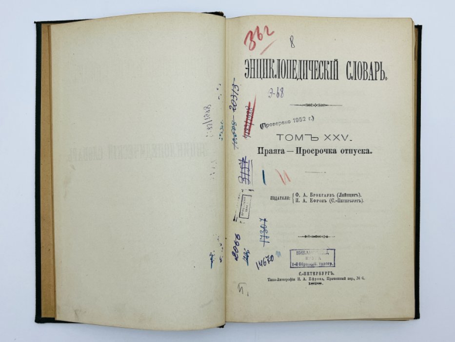 Брокгауз Ф.А., Ефрон И.А. Энциклопедический словарь. Том XXV (полутом 49). Праяга - Просрочка отпуска