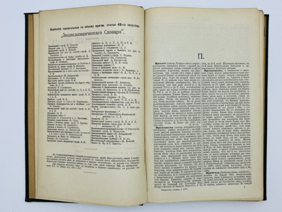Брокгауз Ф.А., Ефрон И.А. Энциклопедический словарь. Том XXV (полутом 49). Праяга - Просрочка отпуска