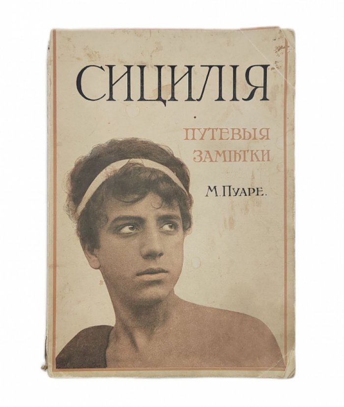 Пуаре М. Сицилия. Путевые заметки.