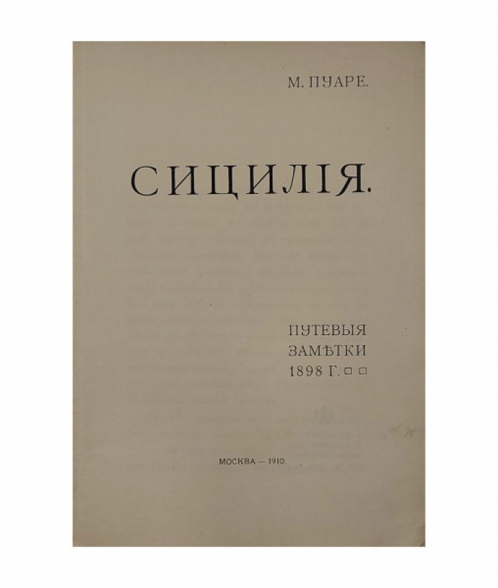 Пуаре М. Сицилия. Путевые заметки.