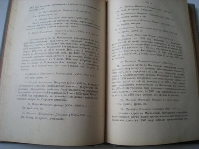 Соколов Д. Пятидесятилетие Московской 4-й гимназии. (1849-1899 гг.)
