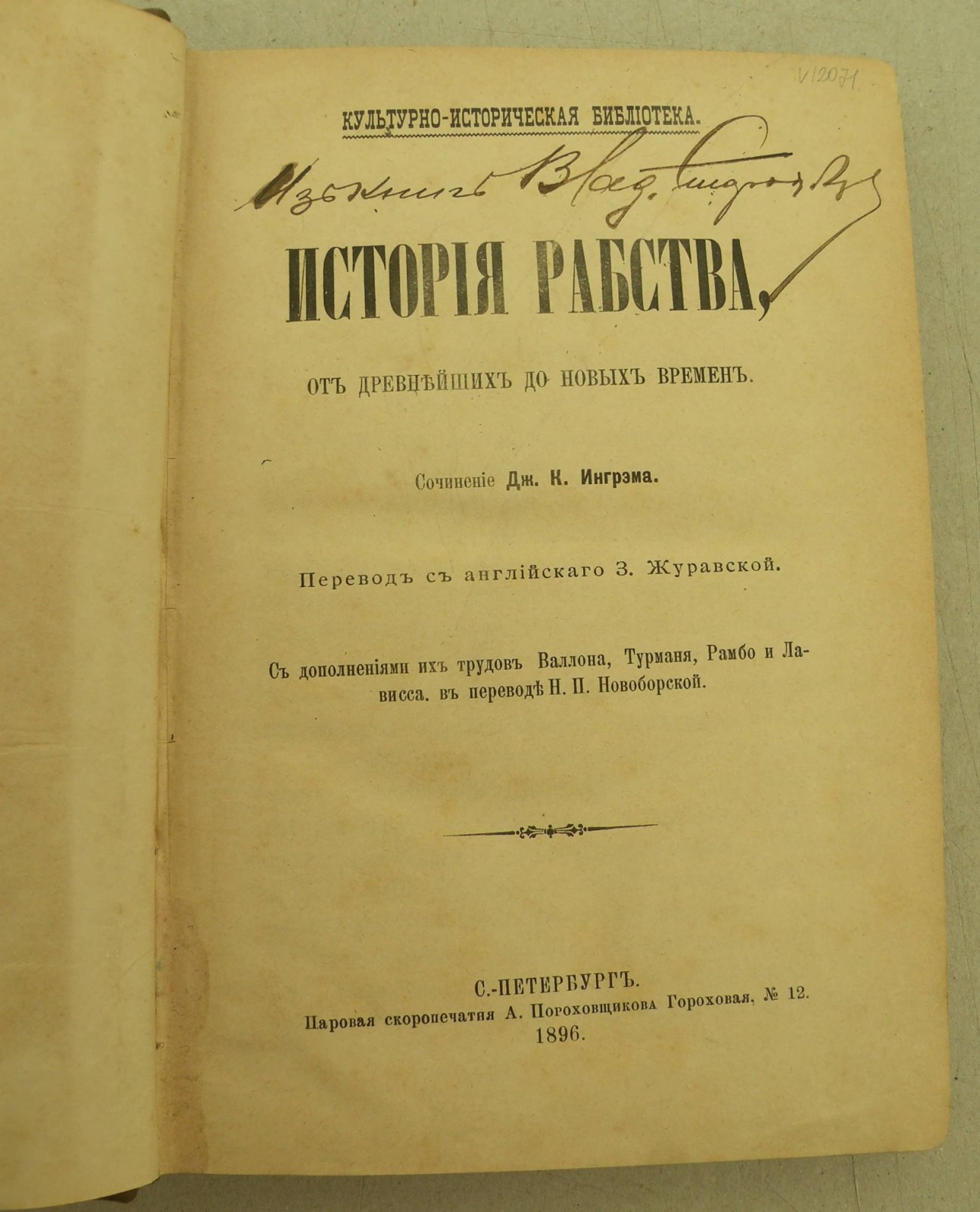Ингрэм Дж. К. История рабства, от Древнейших до Новых времен.