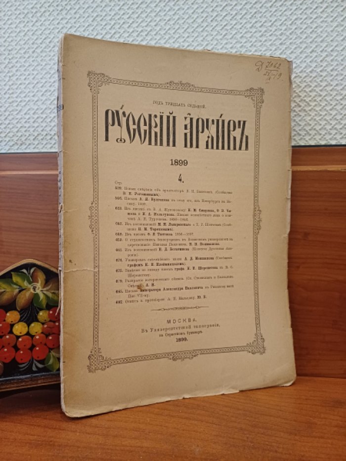 Русский архив. Издаваемый Петром Бартеневым.