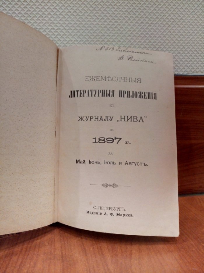 Ежемесячные литературные приложения к журналу Нива на 1897 г. за Май-Декабрь.