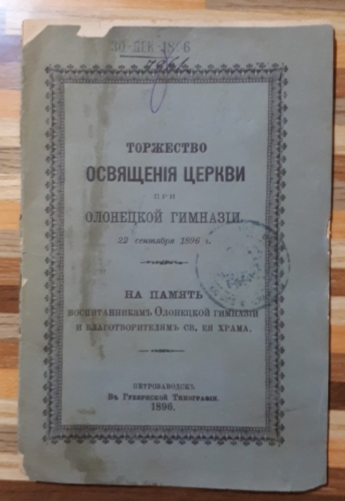 Торжество освящения Церкви при Олонецкой гимназии 22 сентября 1896г.