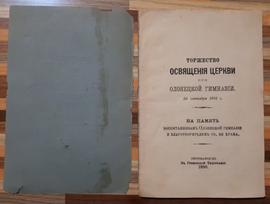 Торжество освящения Церкви при Олонецкой гимназии 22 сентября 1896г.