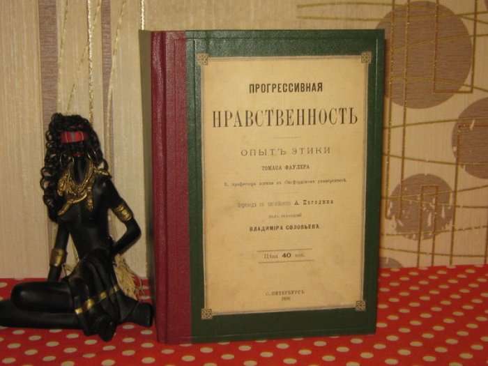 Фаулер Томас. Прогрессивная нравственность. Опыт этики.