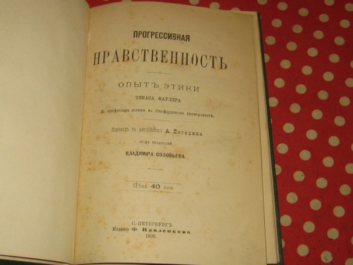 Фаулер Томас. Прогрессивная нравственность. Опыт этики.