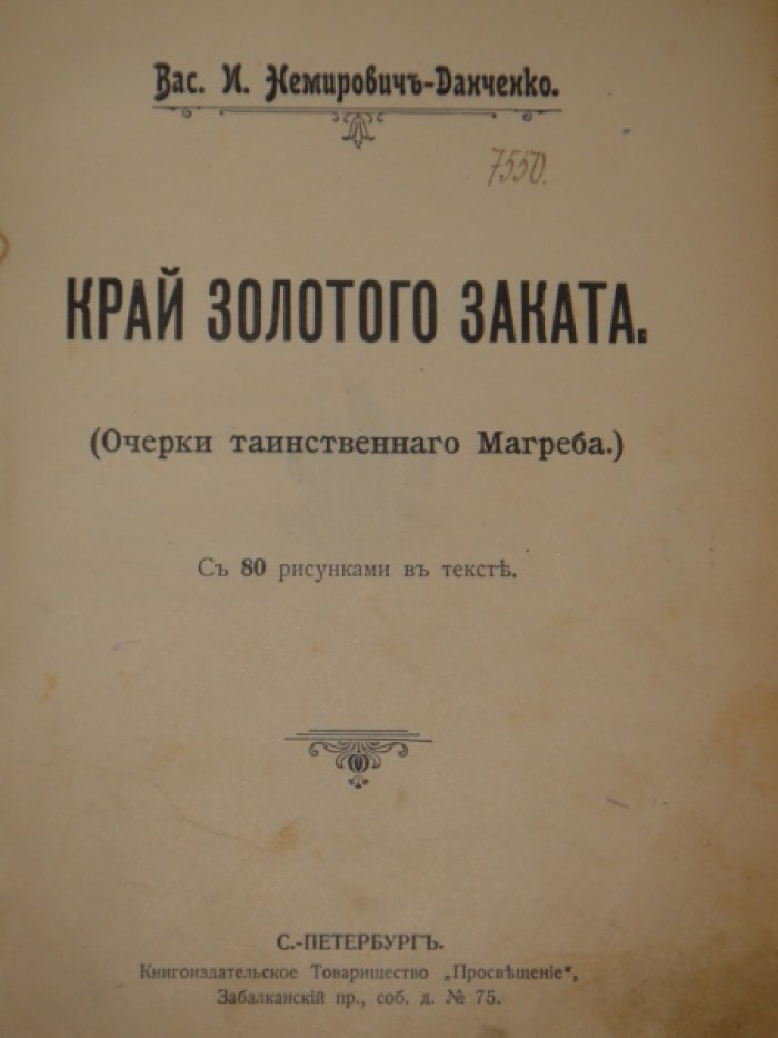 Немирович-Данченко В.И. Край золотого заката. (Очерки таинственного Магреба).