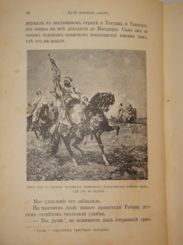 Немирович-Данченко В.И. Край золотого заката. (Очерки таинственного Магреба).