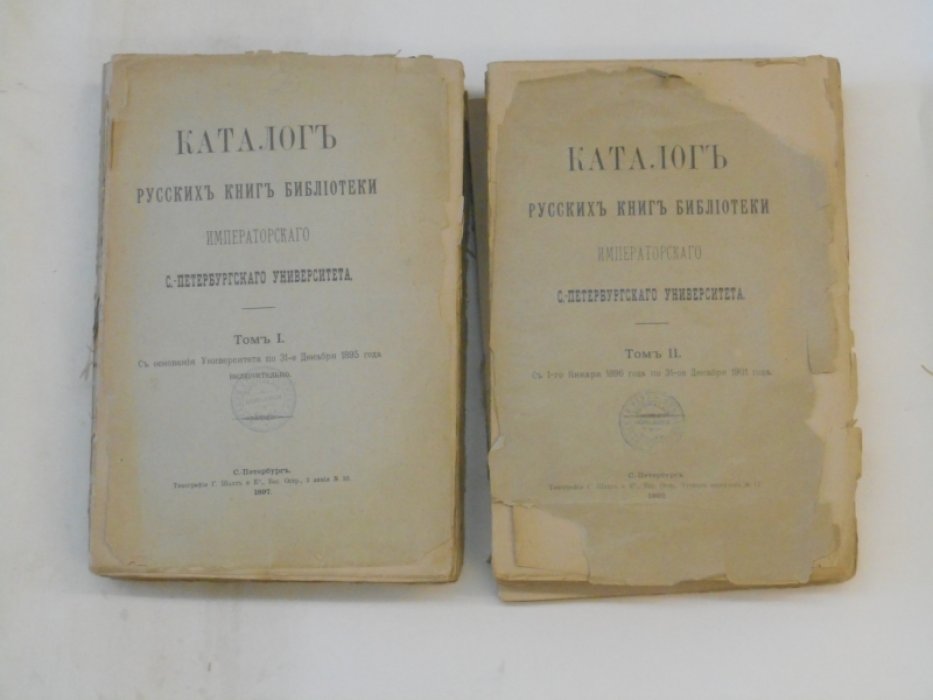 Каталог русских книг библиотеки Императорского С.-Петербургского университетав 2 т. Т.1 : С основания университета по 31-е декабря 1895 года включительно. Т.2 : С 1-го января 1896 года по 31-ое декабря 1901 года.