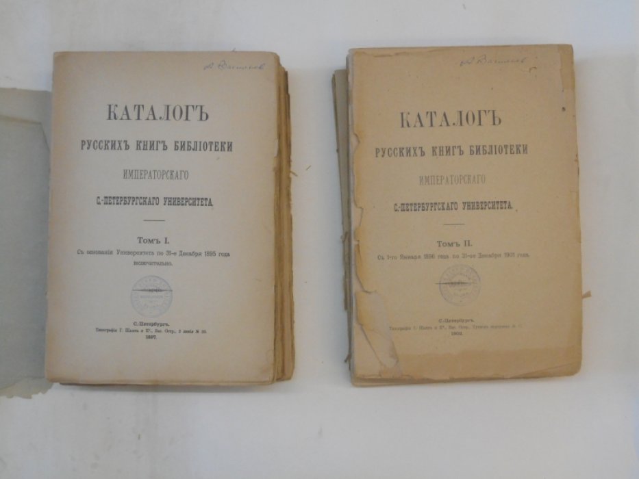 Каталог русских книг библиотеки Императорского С.-Петербургского университетав 2 т. Т.1 : С основания университета по 31-е декабря 1895 года включительно. Т.2 : С 1-го января 1896 года по 31-ое декабря 1901 года.