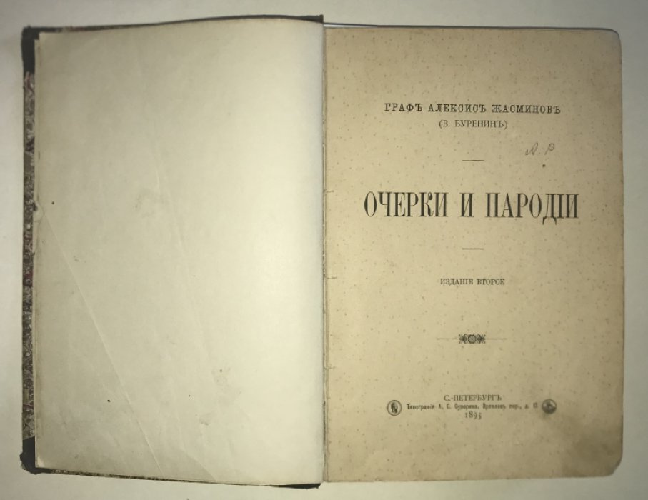 Граф Алексис Жасминов (В. Буренин) Очерки и пародии.