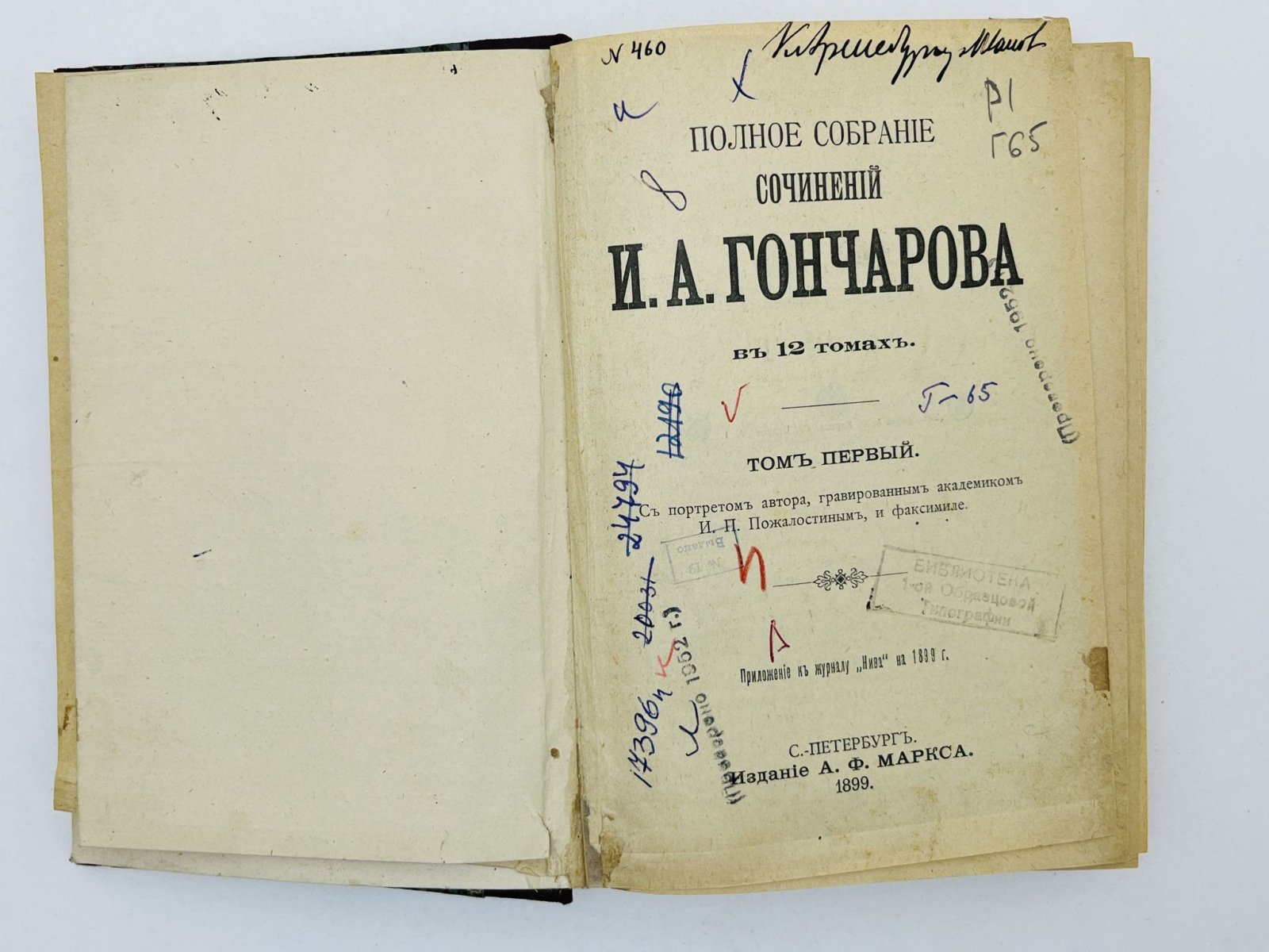 Гончаров Иван Александрович. Полное собрание сочинений. Том 1 и 2 (в одном переплете): Лучше поздно, чем никогда. Обыкновенная история. Нарушение воли.