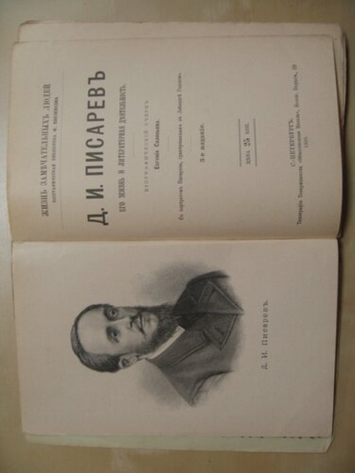 Соловьев Евгений. Д.И. Писарев. Его жизнь и литературная деятельность.