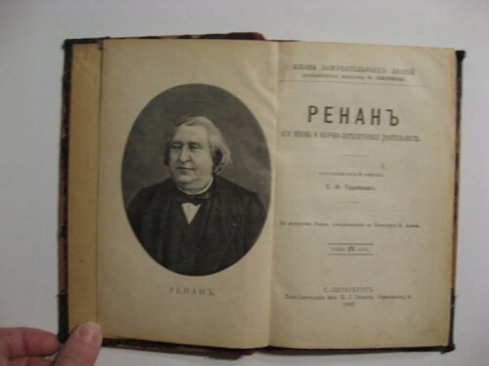 Годлевский С.Ф. Ренан.