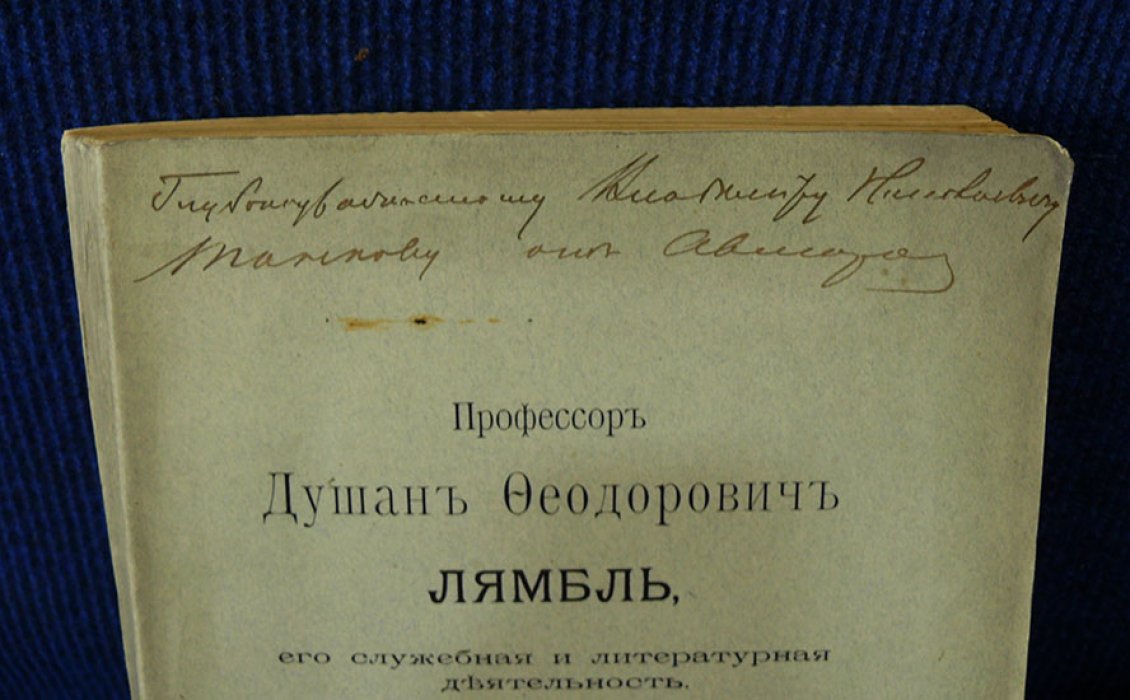 Попов М.А. Профессор Душан Феодорович Лямбль, его служебная и литературная деятельность.