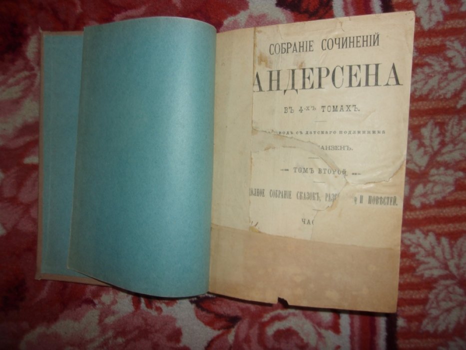 Андерсен Г.Х. Собрание сочинений в 4-ех томах.Том второй.