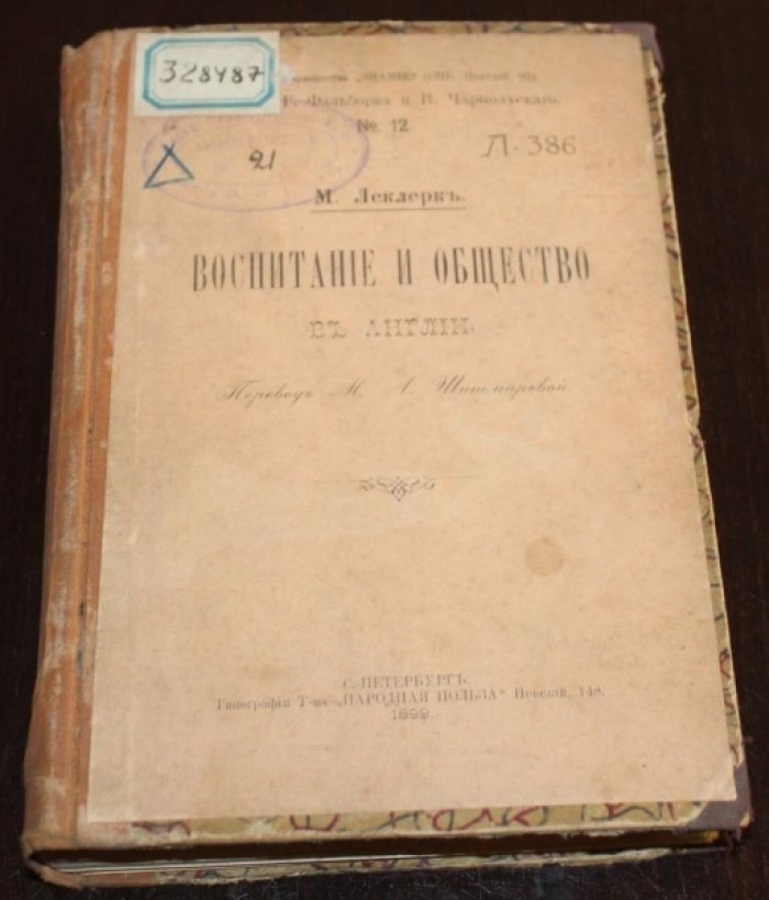 Леклерк М. Воспитание и общество в Англии.