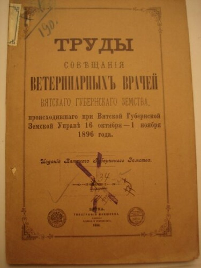 Труды совещания земских ветеринарных врачей Вятского губернского земства, происходившего при Вятской Губернской Земской управе 16 октября - 1 ноября 1896 г