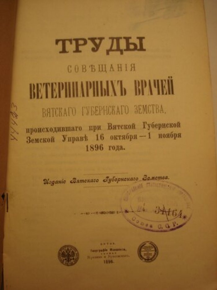 Труды совещания земских ветеринарных врачей Вятского губернского земства, происходившего при Вятской Губернской Земской управе 16 октября - 1 ноября 1896 г