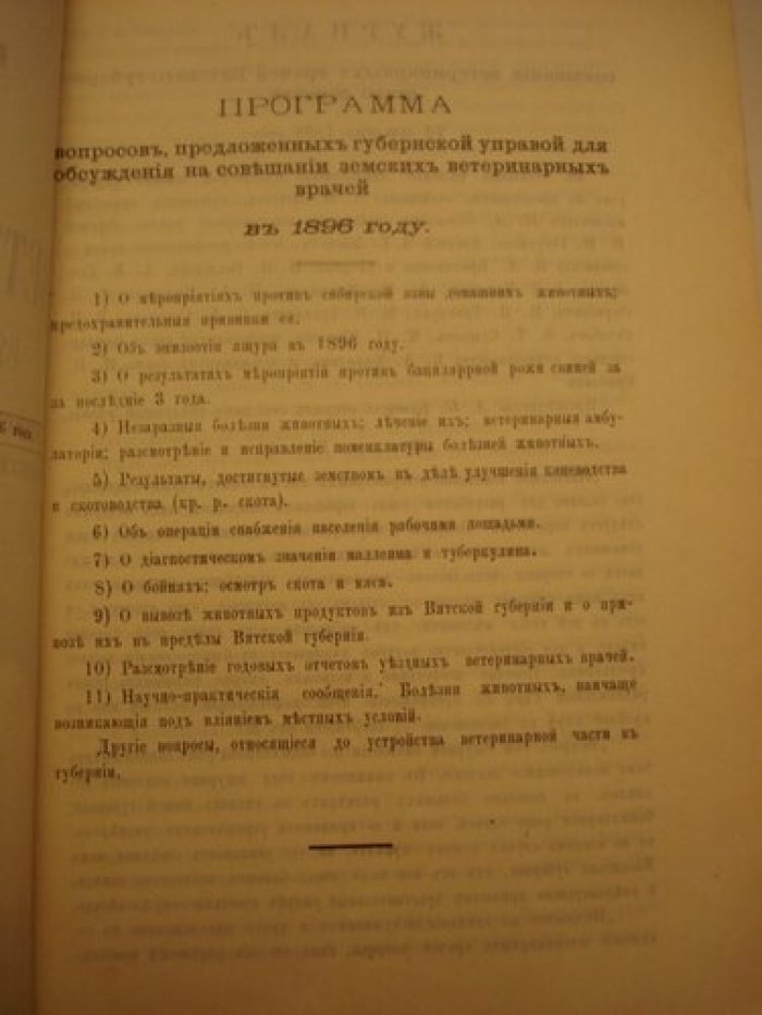 Труды совещания земских ветеринарных врачей Вятского губернского земства, происходившего при Вятской Губернской Земской управе 16 октября - 1 ноября 1896 г