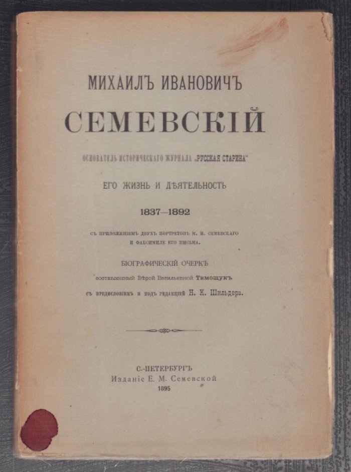 Тимощук В. В. Михаил Иванович Семевский, основатель исторического журнала Русская Старина. Его жизнь и деятельность. 1837-1892.