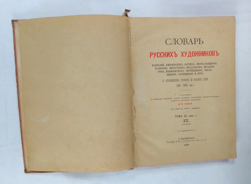 Словарь русских художников, ваятелей, живописцев, зодчих, рисовальщиков, граверов, литографов, медальеров, мозаичистов, иконописцев, литейщиков, чеканщиков, сканщиков и проч.