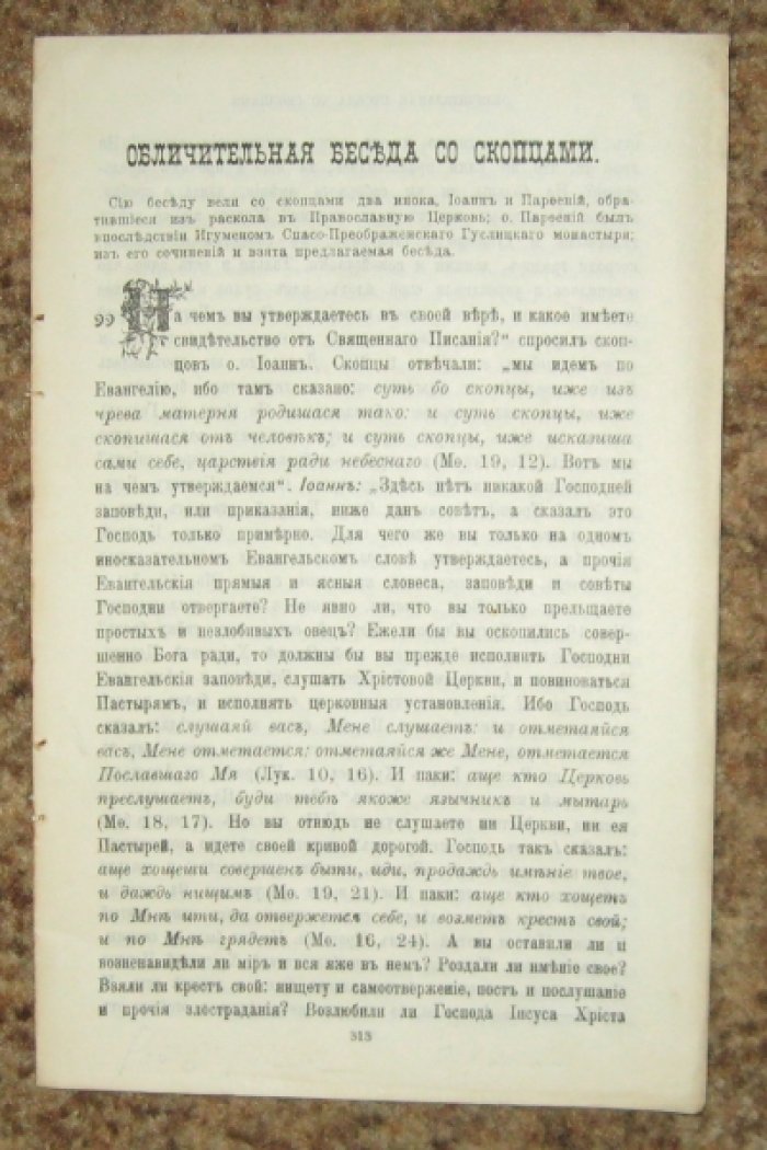 Обличительная беседа со скопцами.