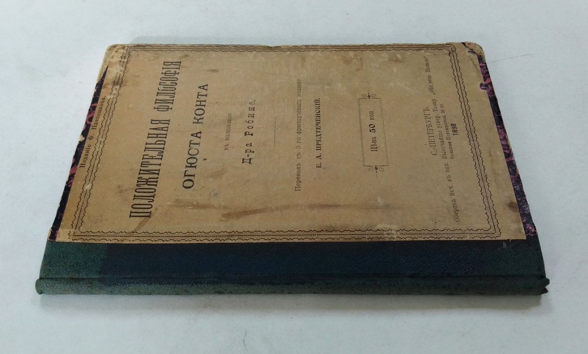 Конт, Огюст. Положительная философия.