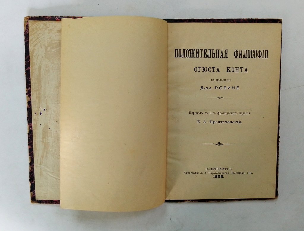Конт, Огюст. Положительная философия.