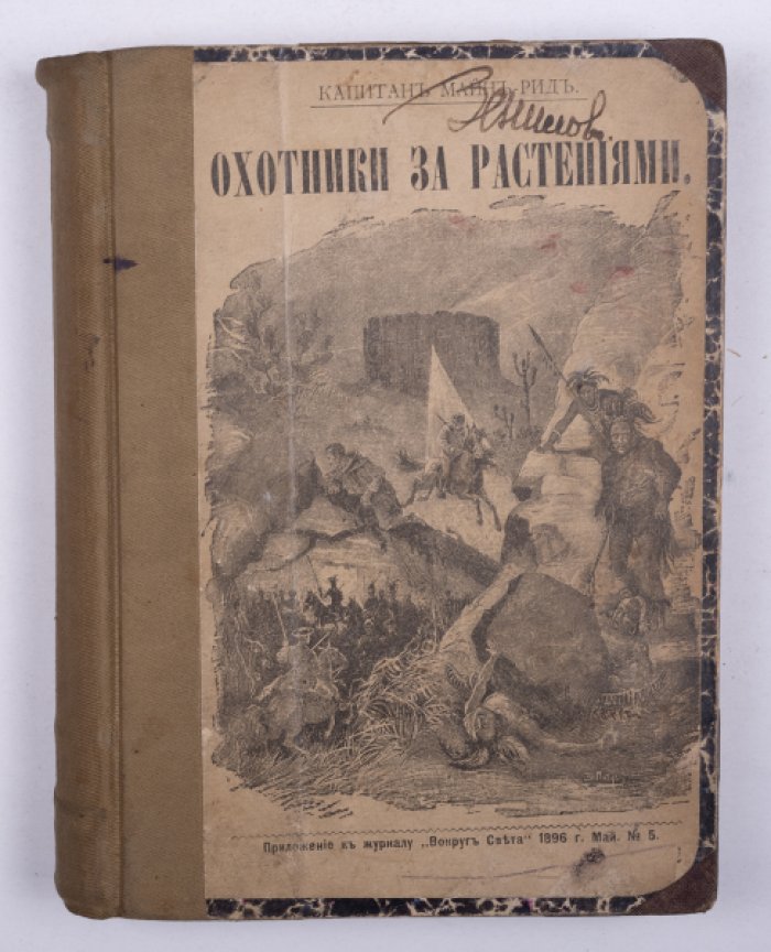 Майн Рид. Конволют: 1) Охотники за растениями. М., 1896: 2) Охотники за жирафами. М., 1895.
