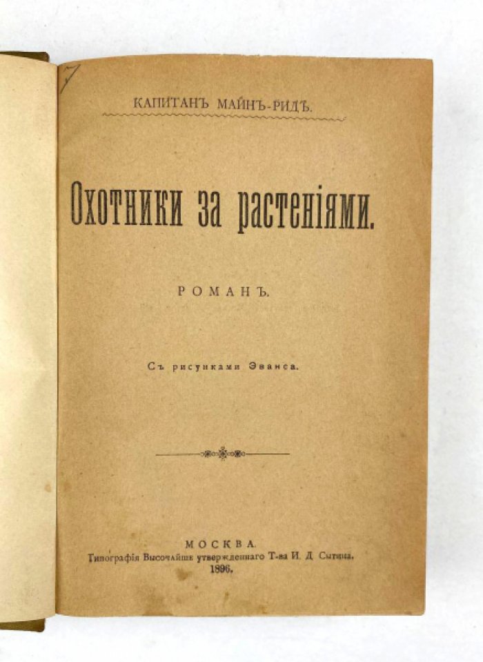 Майн Рид. Конволют: 1) Охотники за растениями. М., 1896: 2) Охотники за жирафами. М., 1895.