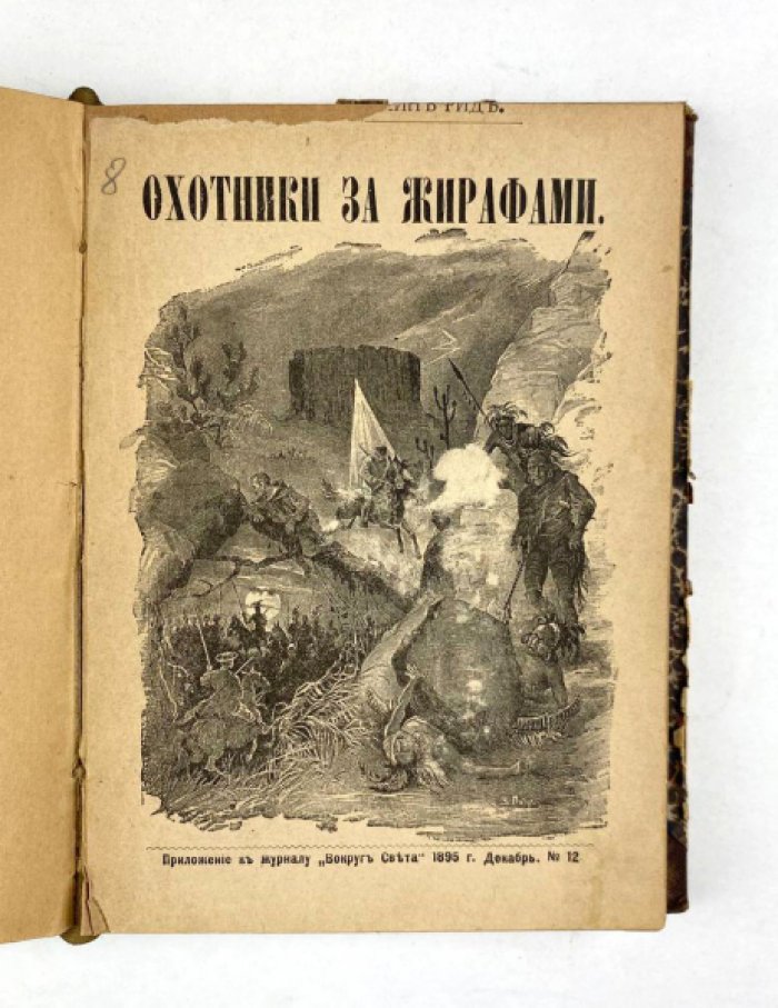Майн Рид. Конволют: 1) Охотники за растениями. М., 1896: 2) Охотники за жирафами. М., 1895.