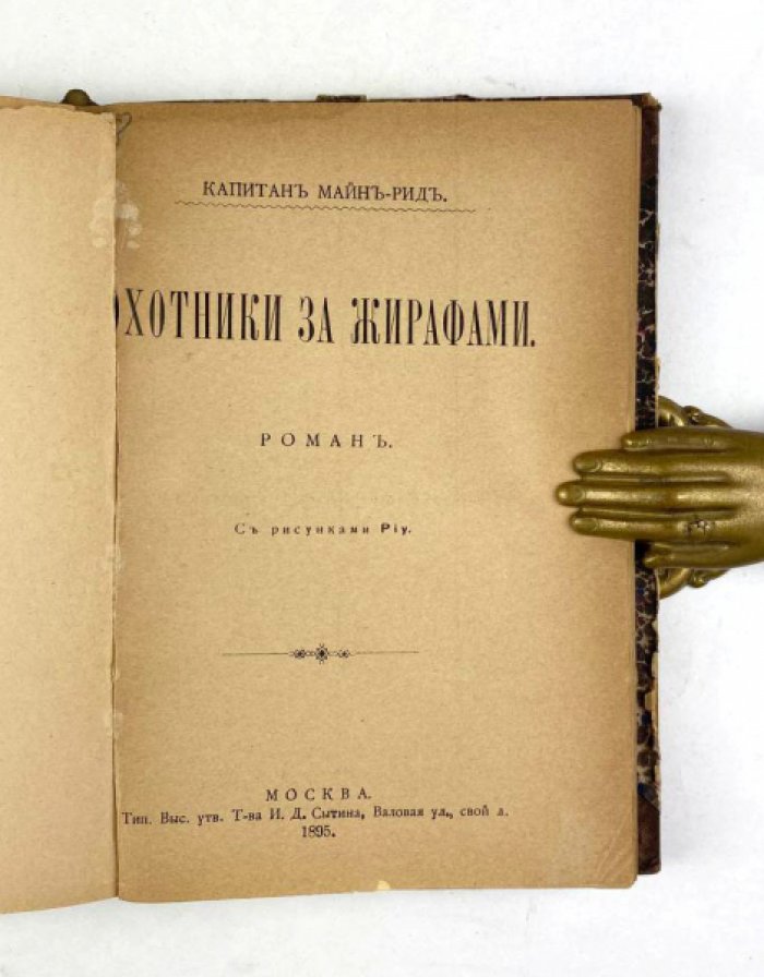 Майн Рид. Конволют: 1) Охотники за растениями. М., 1896: 2) Охотники за жирафами. М., 1895.