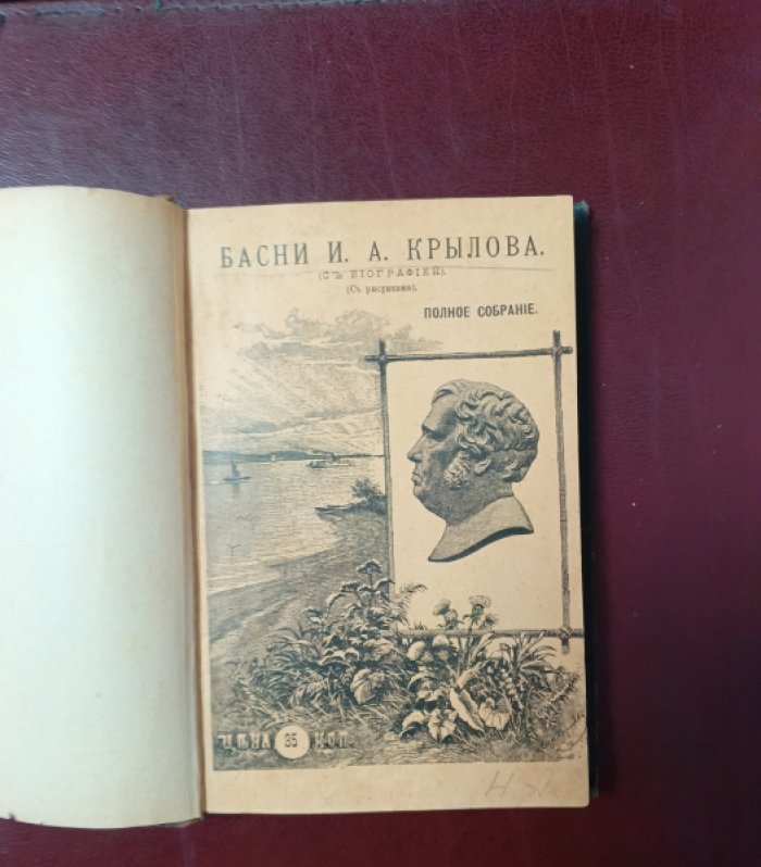 Басни И. А. Крылова. Полное собрание. Изданiе 3-е.