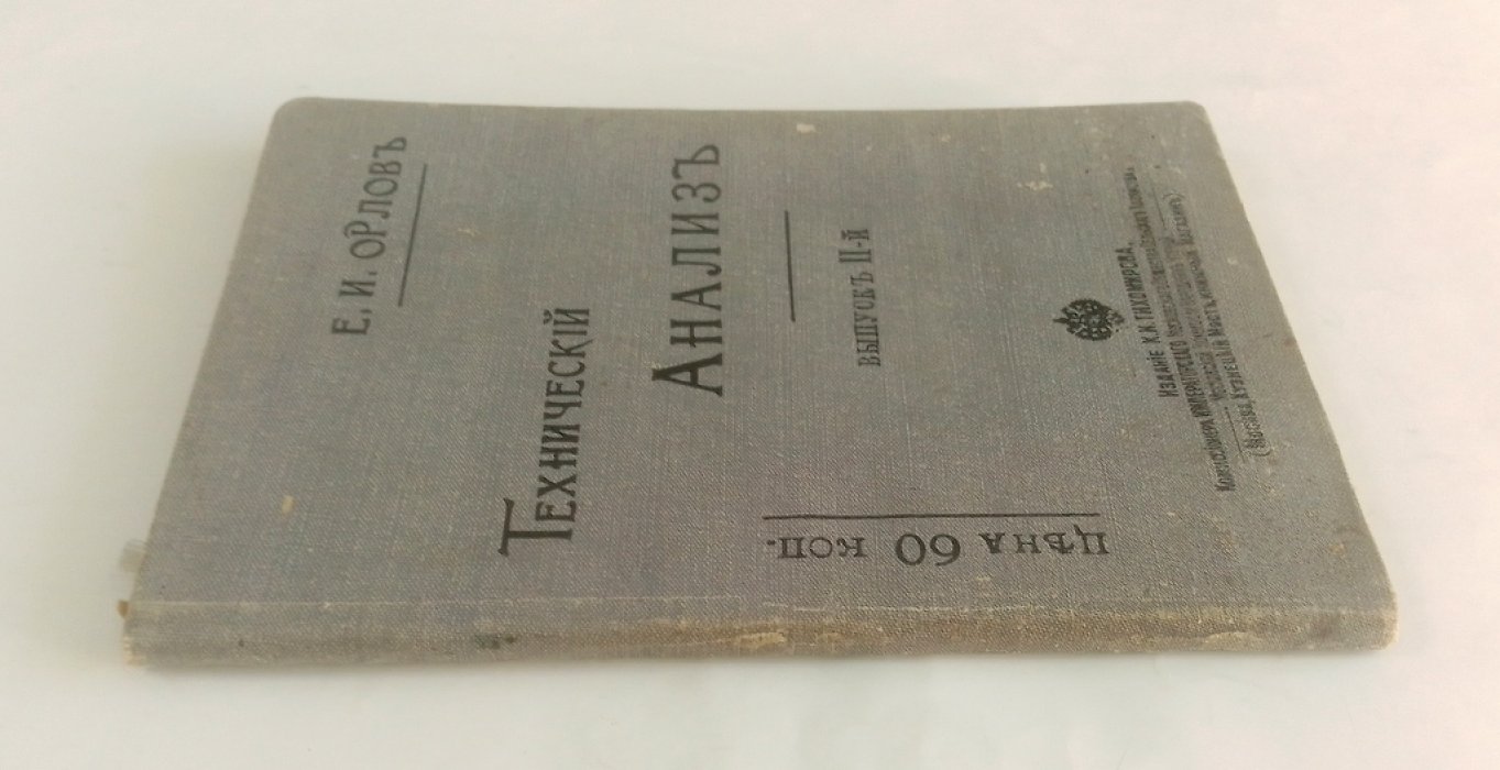 Орлов, Е. И. Технический анализ.