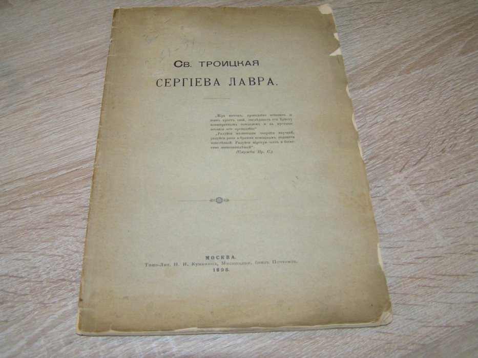 [ Шереметев С.] Св. Троицкая Сергиева Лавра
